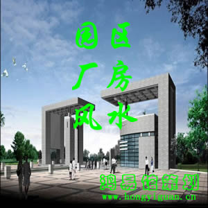 企业环境堪舆：策划案例-某园区外资企业项目厂房地理环境勘察